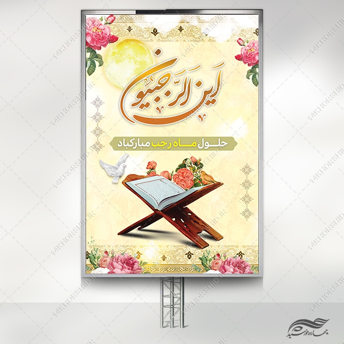 طرح بنر لایه باز ماه رجب