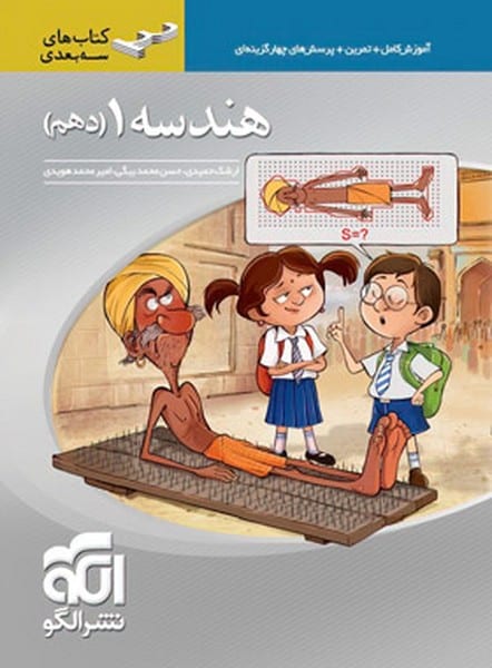 الگو هندسه 10 سه بعدی 01 - کتابفروشی کوچه کتاب