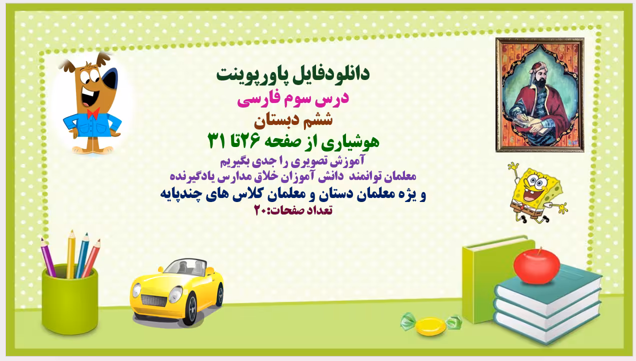 درس سوم فارسی ششم دبستان  هوشیاری از صفحه 26تا 31 آموزش تصویری را جدی بگیریم