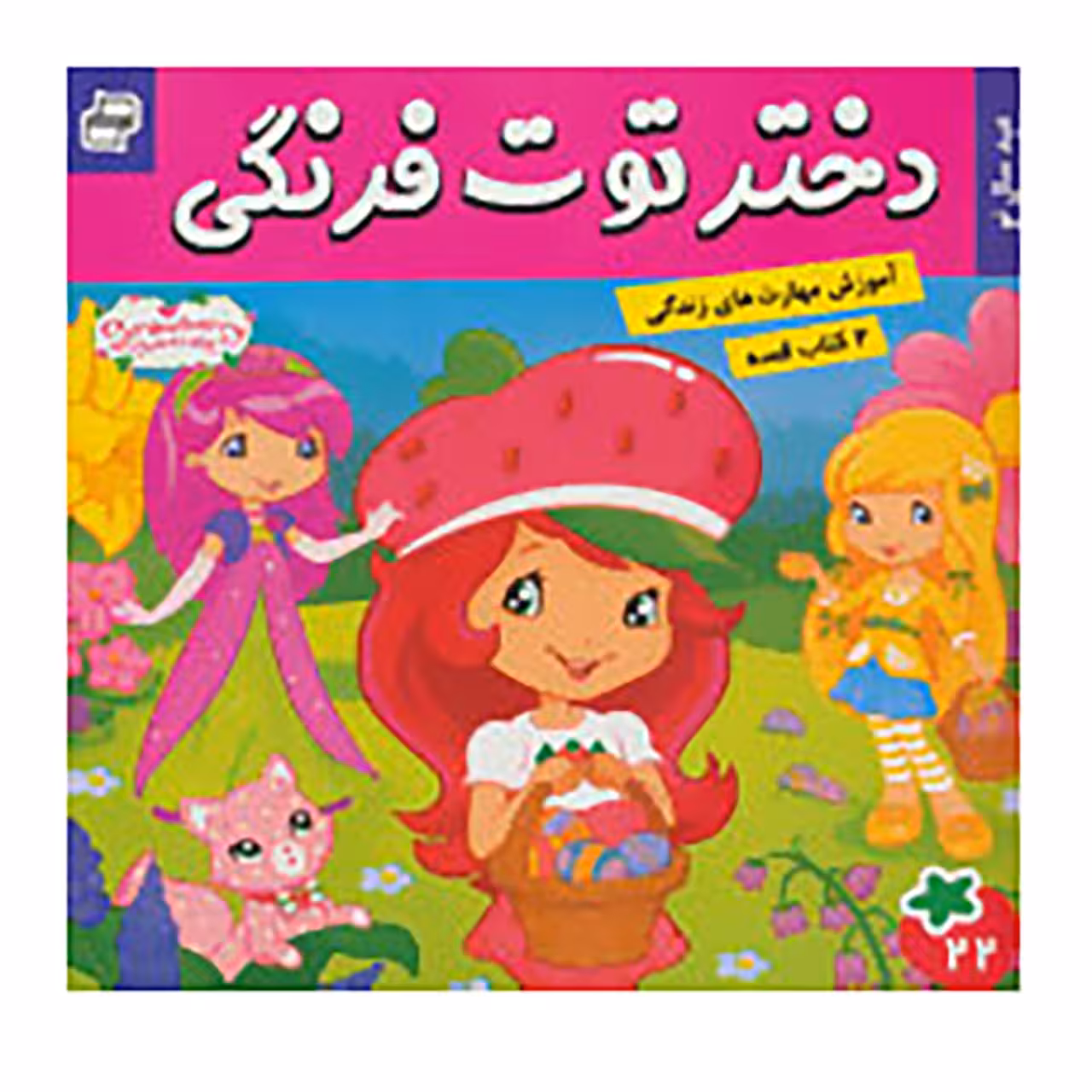 کتاب دختر توت فرنگی 22 اثر سامانتا بروک،سارا ویلسون