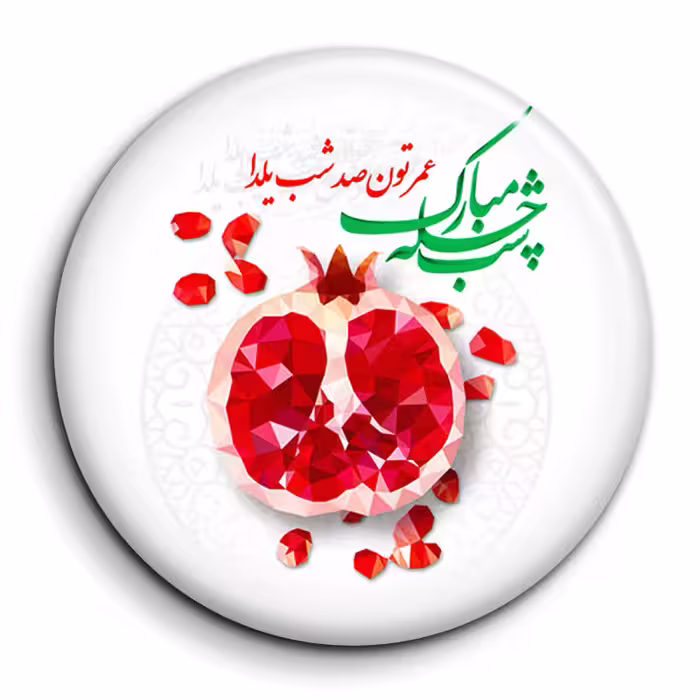 پیکسل گالری باجو طرح یلدا کد yalda 54