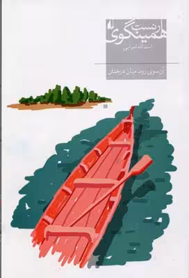 آن‌سوی رود میان درختان