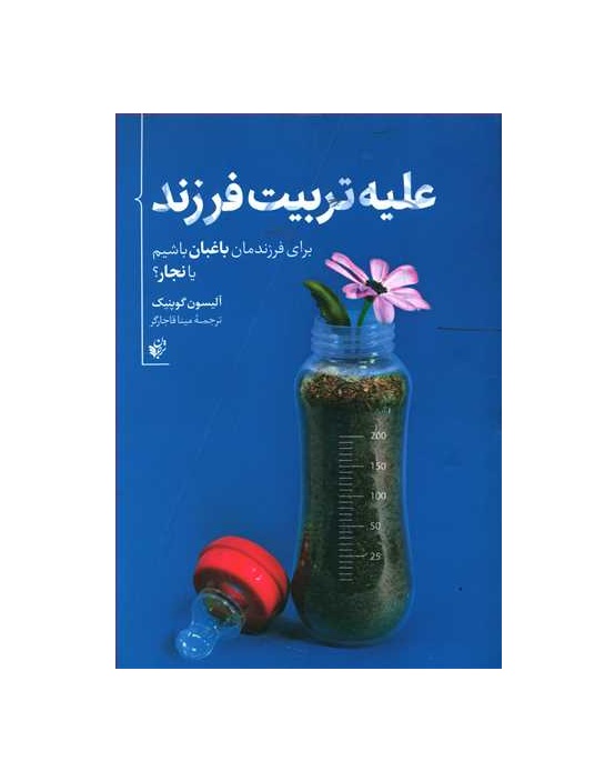 کتاب علیه تربیت فرزند