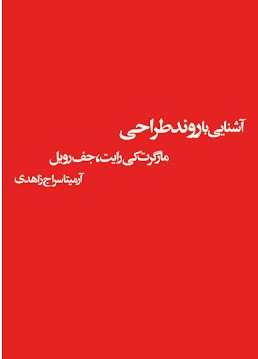 آشنایی با روند طراحی