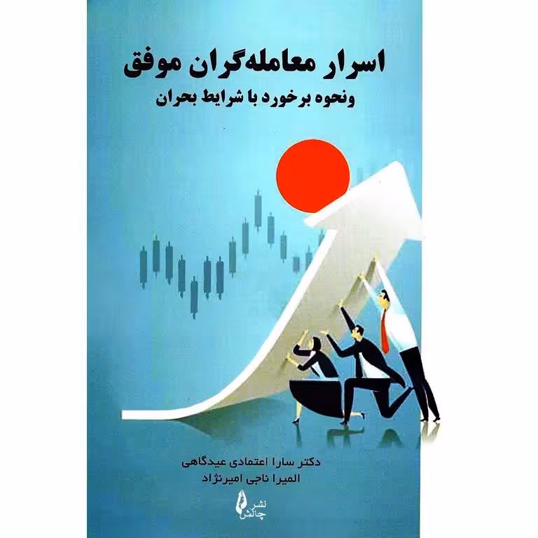 اسرار معامله گران موفق و نحوه برخورد با شرایط بحران