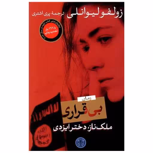 کتاب بی قراری (ملک ناز دختر ایزدی) اثر زولفو لیوانلی