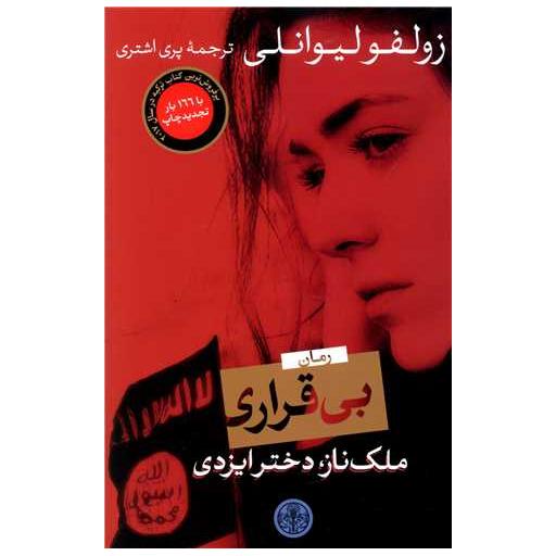 کتاب بی قراری (ملک ناز دختر ایزدی) اثر زولفو لیوانلی