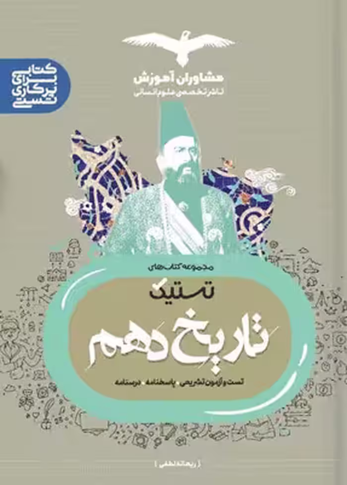 تستیک تاریخ دهم مشاوران آموزش