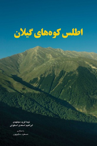 اطلس کوههای گیلان
