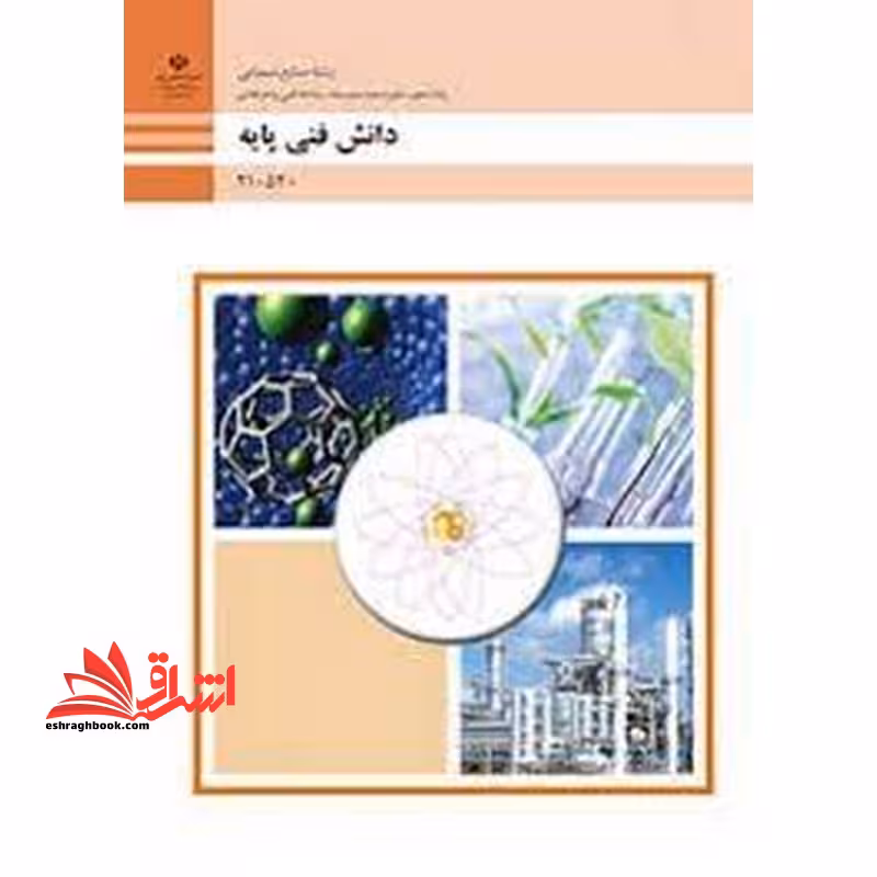 *پرینت سیاه و سفید* حیطه تخصصی آزمون استخدامی آموزش و پرورش عنوان شغل حیطه تخصصی هنرآموز صنایع شیمیایی دانش فنی پایه - صنایع شیمیایی - فروشگاه کتاب اشراق