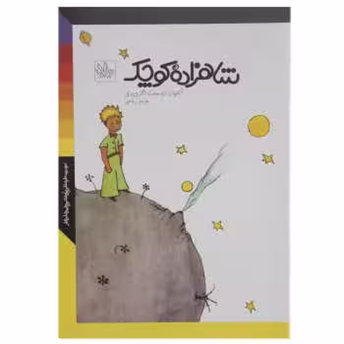 شاهزاده‌ی کوچک | مرکز فرهنگی آبی
