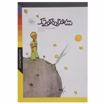 شاهزاده‌ی کوچک | مرکز فرهنگی آبی