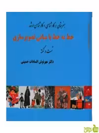خط به خط با مبانی تصویر سازی حسینی آیندگان - سیب ترش - SibTorsh تخفیف ویژه