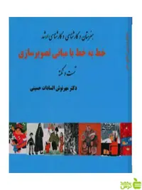 خط به خط با مبانی تصویر سازی حسینی آیندگان - سیب ترش - SibTorsh تخفیف ویژه