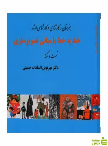 خط به خط با مبانی تصویر سازی حسینی آیندگان - سیب ترش - SibTorsh تخفیف ویژه