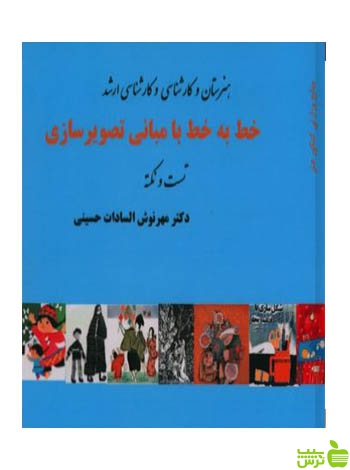 خط به خط با مبانی تصویر سازی حسینی آیندگان - سیب ترش - SibTorsh تخفیف ویژه
