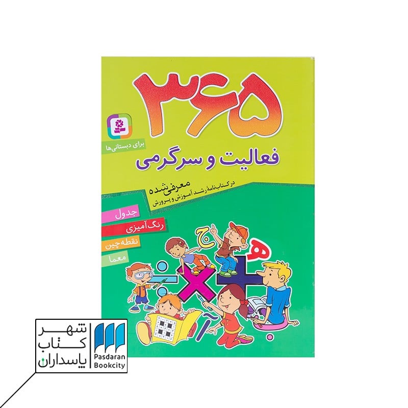 کتاب 365 فعالیت و سرگرمی برای دبستانی ها