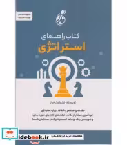 قیمت و خرید کتاب راهنمای استراتژی | ایده بوک