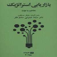 بازاریابی استراتژیک:مفاهیم و موارد (روزبه 4) - ناشربوک | خرید آنلاین کتاب
