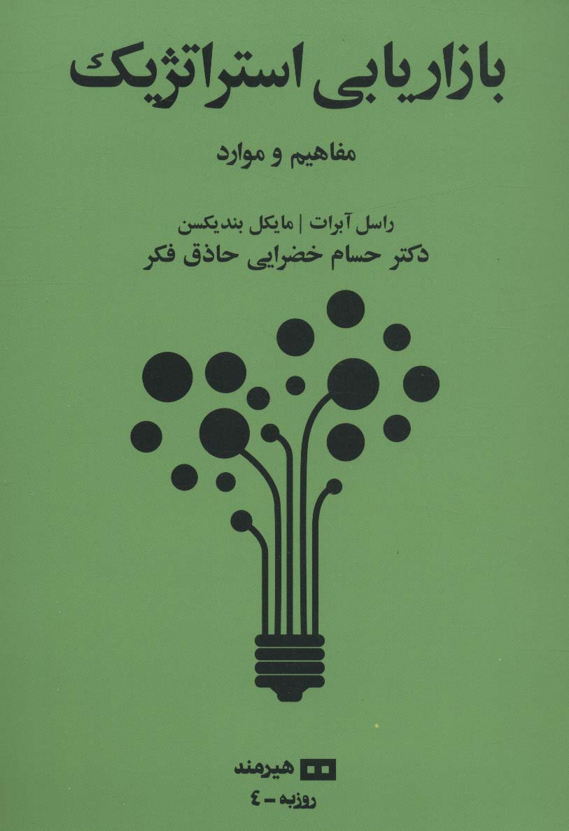 بازاریابی استراتژیک:مفاهیم و موارد (روزبه 4) - ناشربوک | خرید آنلاین کتاب
