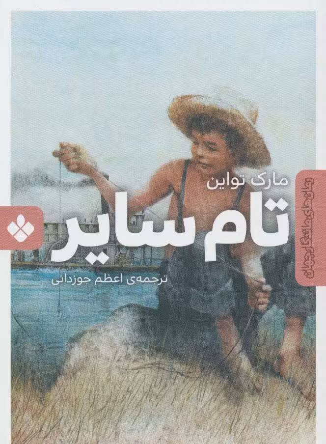 تام سایر (رمان های ماندگار جهان) - ناشربوک | خرید آنلاین کتاب