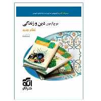 کتاب موج آزمون دین و زندگی جامع کنکور 1401 انتشارات نشرالگو