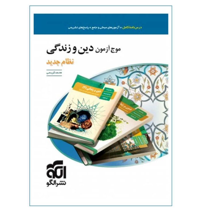 کتاب موج آزمون دین و زندگی جامع کنکور 1401 انتشارات نشرالگو