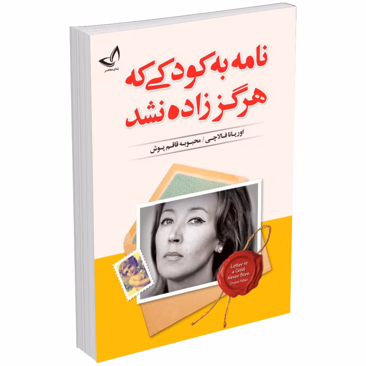 کتاب نامه به کودکی که هرگز زاده نشد اثر اوریانا فالاچی انتشارات ندای معاصر