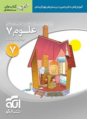 علوم هفتم سه بعدی نشر الگو | چی بخونم
