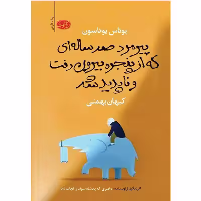 پیرمرد صد ساله ای که از پنجره بیرون رفت و ناپدید شد اثر یوناس یوناسون نشر آموت