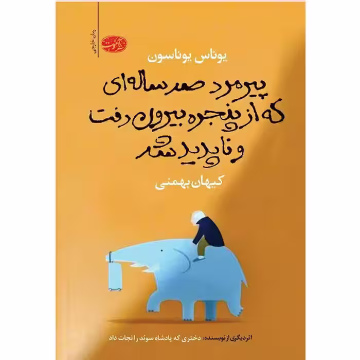 پیرمرد صد ساله ای که از پنجره بیرون رفت و ناپدید شد اثر یوناس یوناسون نشر آموت