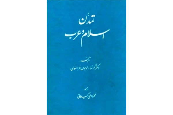 کتاب تمدّن اسلام و عرب - کتابخانه مجازی واتیکان
