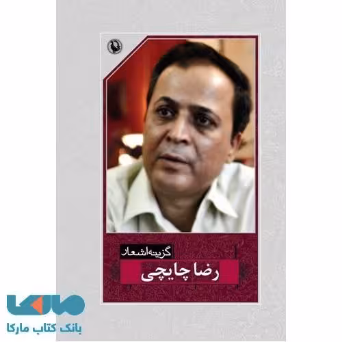 گزینه اشعار رضا چایچی نشر مروارید