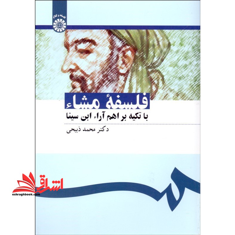 فلسفه مشاء با تاکید بر اهم آراء ابن سینا کد 1097 - فروشگاه کتاب اشراق