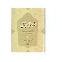کتاب شاه عباس اول اثر دکتر منوچهر پارسا جلد سوم انتشارات سهامی انتشار