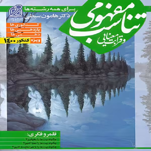 کتاب تناسب مفهومی و قرابت معنایی اثر هامون سبطی
نشر دریافت