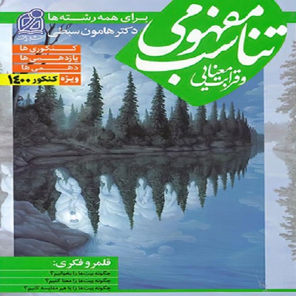 کتاب تناسب مفهومی و قرابت معنایی اثر هامون سبطی
نشر دریافت
