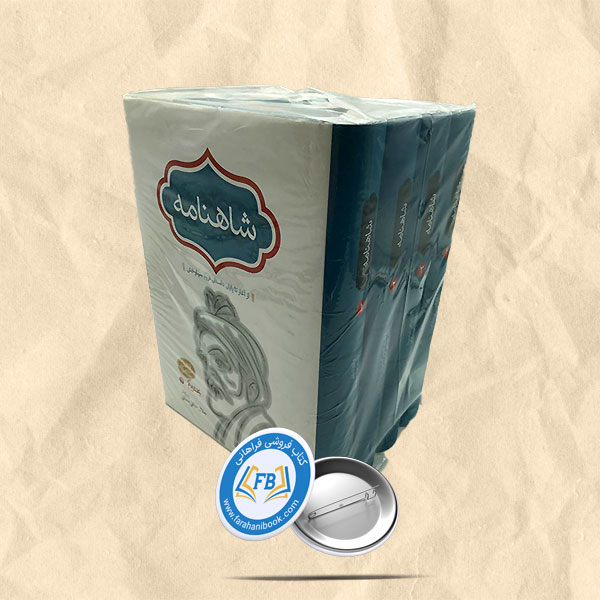 شاهنامه خالقی مطلق4جلدی