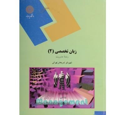 پاورپوینت کتاب زبان تخصصي (2) تالیف شهربانو ثمربخش تهراني دانشگاه پیام نور