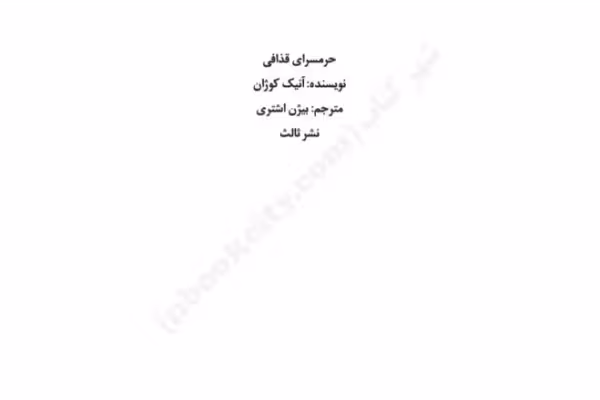 کتاب حرمسرای قذافی - کتابخانه مجازی واتیکان