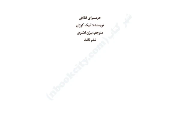 کتاب حرمسرای قذافی - کتابخانه مجازی واتیکان