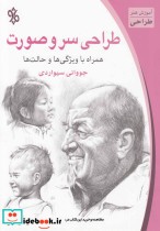 قیمت و خرید کتاب طراحی سر و صورت اثر جووانی سیواردی | ایده بوک