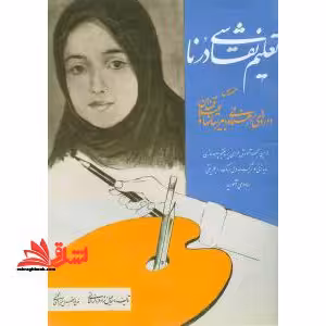 تعلیم نقاشی درنا (مخصوص دوره های راهنمایی و دبیرستانها و علاقه مندان) - فروشگاه کتاب اشراق