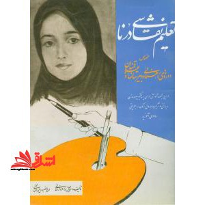 تعلیم نقاشی درنا (مخصوص دوره های راهنمایی و دبیرستانها و علاقه مندان) - فروشگاه کتاب اشراق