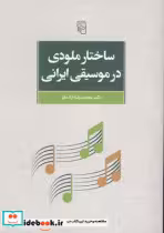 قیمت و خرید کتاب ساختار ملودی در موسیقی | ایده بوک