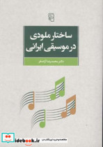 قیمت و خرید کتاب ساختار ملودی در موسیقی | ایده بوک