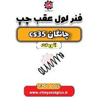 فنر لول عقب چپ چانگان CS35 اتوماتیک