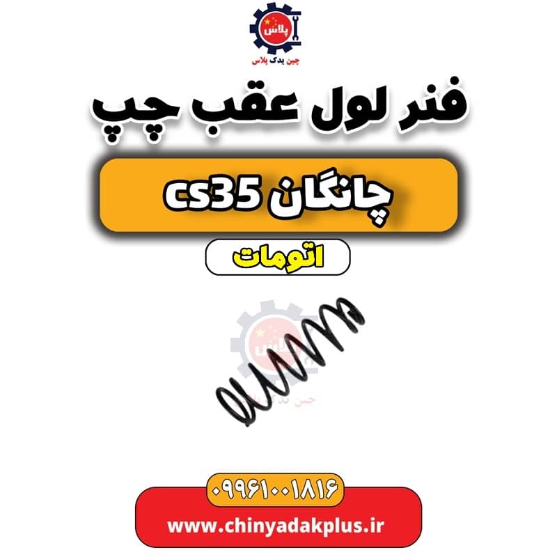 فنر لول عقب چپ چانگان CS35 اتوماتیک