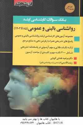 بانک سوالات روان شناسی بالینی و عمومی 85 تا 1402 ( مرضیه علمایی کوپتیی – زینب قاسمی ) ویرایش جدید