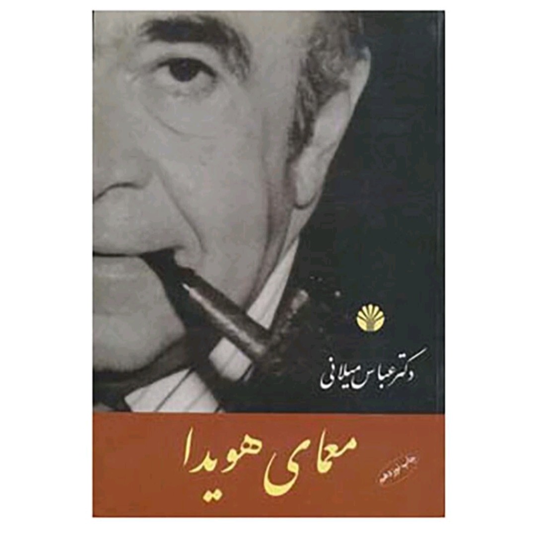 کتاب معمای هویدا 